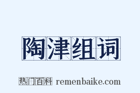 陶津组词是什么意思的图片